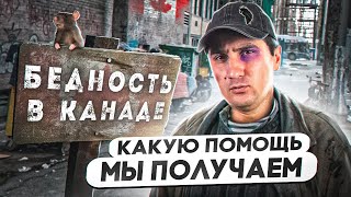 ❎ КАК ВЫЖИТЬ на минималку в КАНАДЕ. ПОМОЩЬ и ПОСОБИЯ которые мы получаем! #канада #жизньвканаде