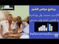 حواص الشور الاديبان محمدو ولد بودادية و السالك فال ولد حمودي والفنان أماكه ولد دندني عيد الفطر