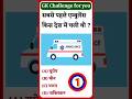 Gk challenge for you #gk #education #gkquiz #gkquestion #ntpcstaticgk #gkquestion