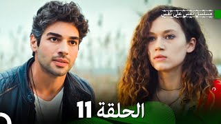 مسلسل نفس على نفس الحلقة 11 (Arabic Dubbing)