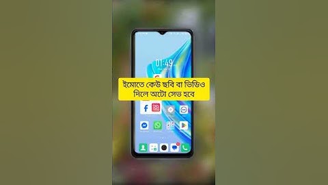 ইমোতে কেউ ছবি বা ভিডিও দিলে অটো সেভ হবে।😱#IMO #photoshoot #sent #tech #reelsfbシ #foryouシ