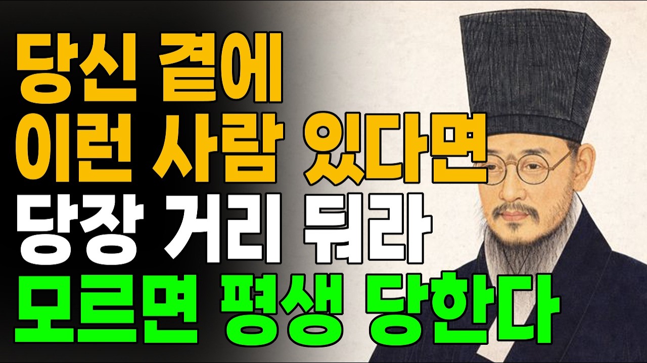 [정약용 명언]  나이 들수록 멀리해야 할 사람 7가지 | '이런 신호' 보이면 당장 관계 정리하세요 | 정약용 인간관계 조언 | 인생철학 | 행복한 노후