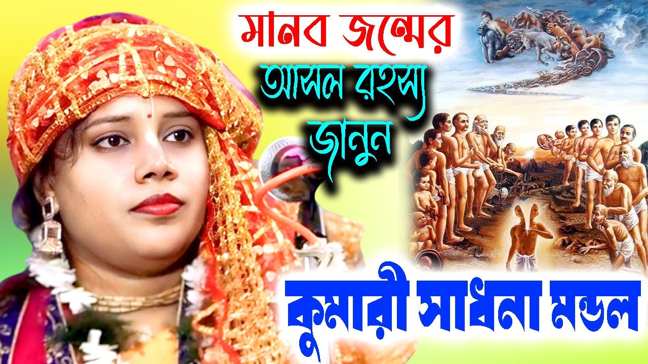 মানব জন্মের আসল রহস্য জানুন | কুমারী সাধনা মন্ডল কীর্তন | Padabali Kirtan | Sadhana Mondal Kirtan
