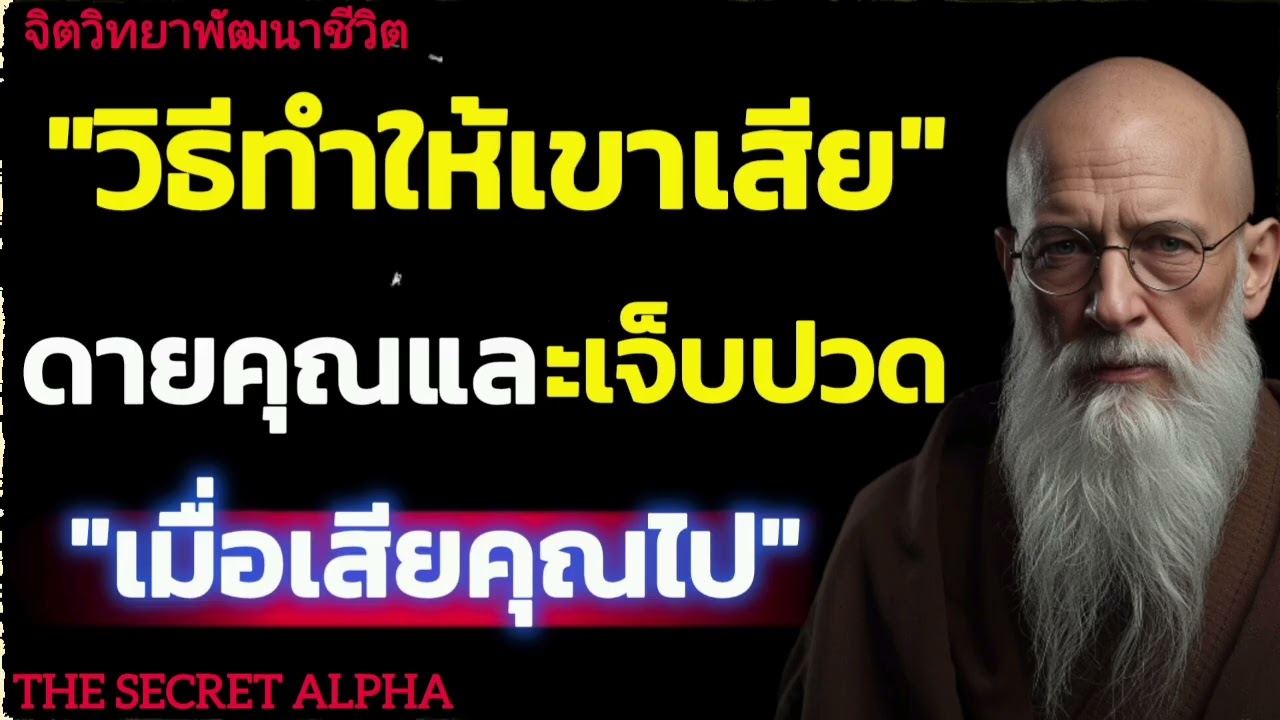 วิธีทำให้เขาเสียดายคุณและเจ็บปวดเมื่อเสียคุณไป#จิตวิทยา #จิตวิทยาความความสัมพันธ์ 
