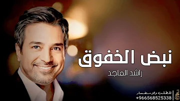 راشد الماجد نبض الخفوق اغاني خاصه 2023 