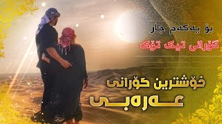 خۆشترین گۆرانی عەرەبی ( هب الهوا يا طيبو محمد الشيخ ) گۆرانی تیک تۆک | Xoshtin Gorani Arabi Tik Tok