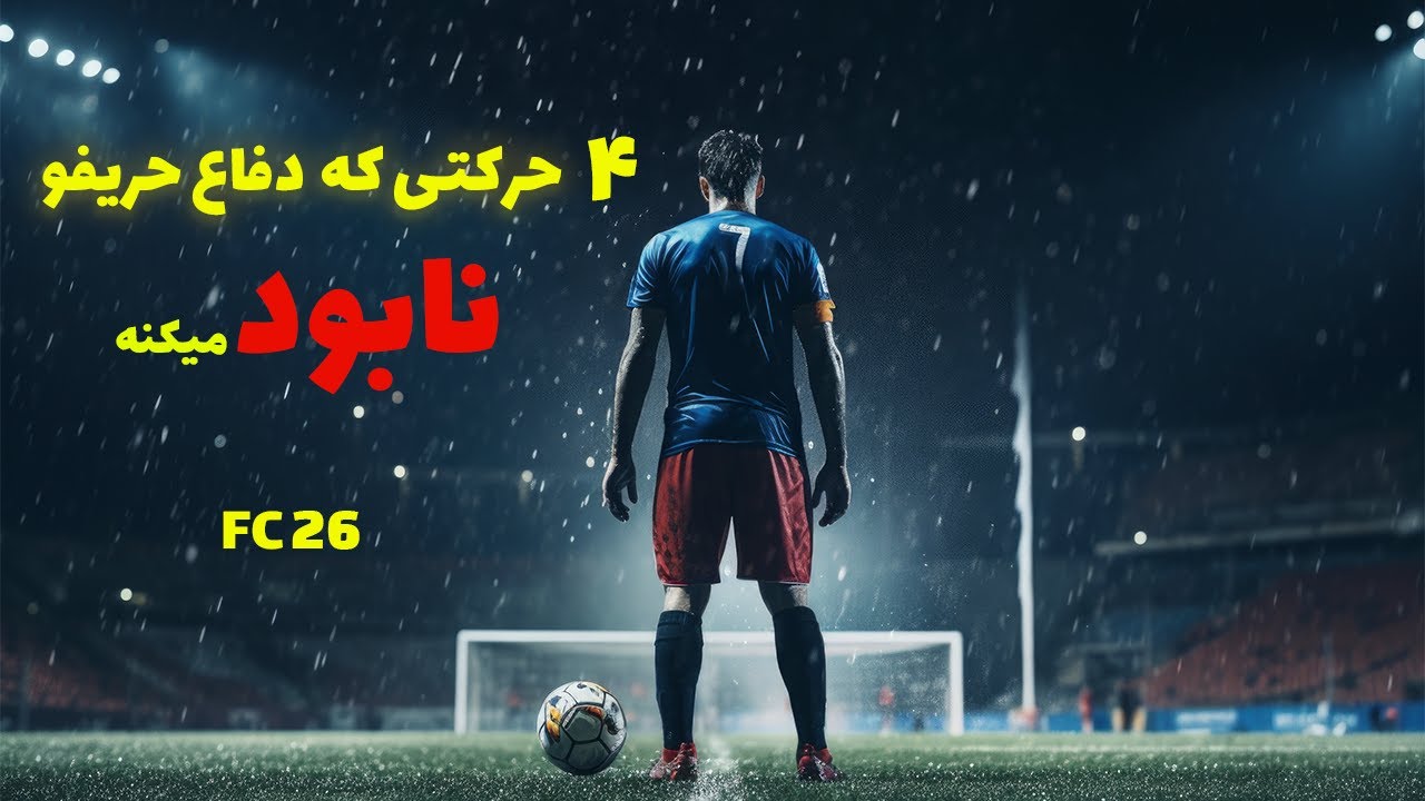 اگر این حرکات رو بلد نباشی هیچ وقت حرفه‌ای نمیشی🔥⚽