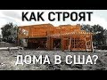 Почему в США дома строят лучше, чем в России?