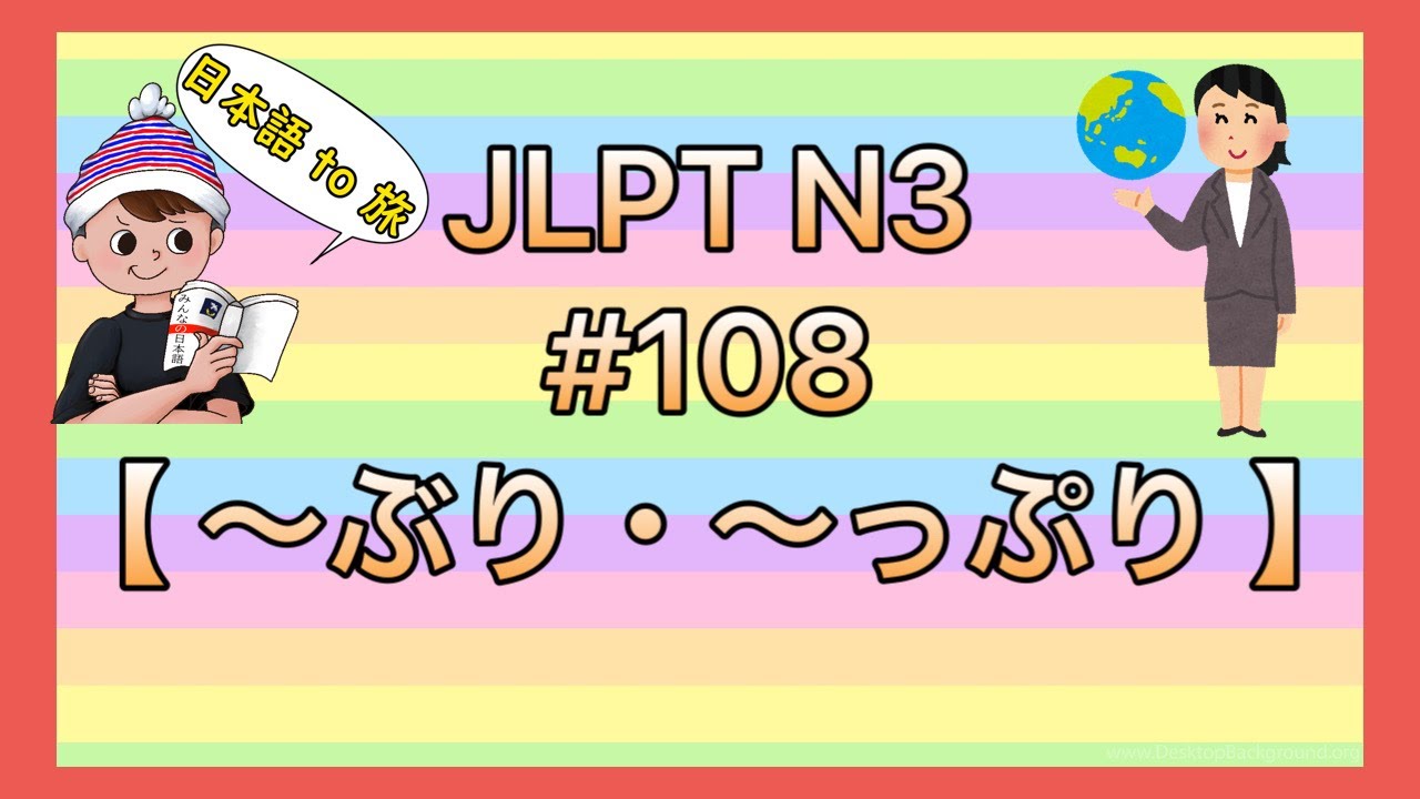 N3文法 #108【〜ぶり・〜っぷり】