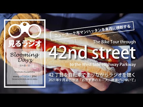 【見るラジオ】2021/9/20|BloomingDays -日々是好日- |倉嶋桃子|TOKYO854