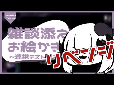 【●Live:雑談】リベンジのおえかきざつだんというもの