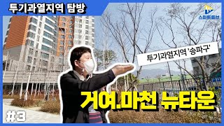 빠숑의 투기과열지역탐방-3탄-송파구 거여.마천뉴타운