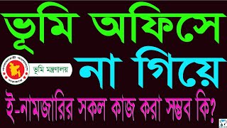 অনলাইনে ই-নামজারি আবেদন জমা দেয়ার পরে কখন কি কাজ করতে হয়।mutation after submission of application. screenshot 5