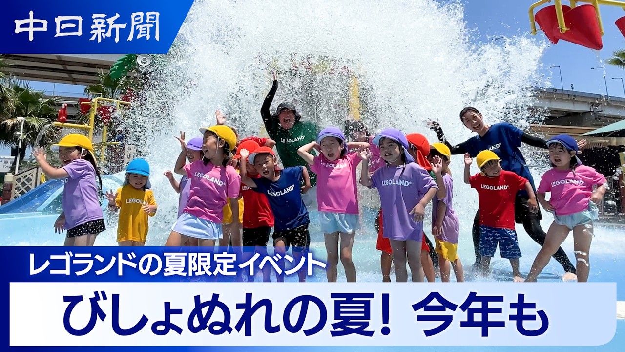 動画】レゴランドで「びしょぬれの夏」始まる 巨大水遊びゾーンや
