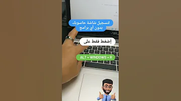 كيفية تسجيل شاشة الكمبيوتر فيديو بدون برامج 