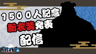 【記念配信】神代の新衣装をみてくれっ！【獣Vtuber】