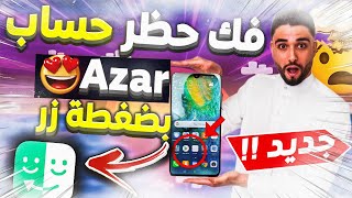 فك حظر ازار 2021 - فك البلوك على ازار - ازالة حظر ازار  - حل مشكلة حظر ازار للايفون و الاندرويد