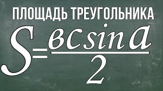 Площадь треугольника можно вычислить по формуле S= bc sin a /2 , где  b  и  c — стороны треугольника