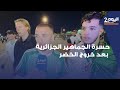 نهاية المشوار عند ربع النهائي تُخلّف حسرة كبيرة لدى الجماهير الجزائرية