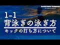 背泳ぎの泳ぎ方｜キック超初級編｜最初にみていただきたい動画｜背泳ぎはここから