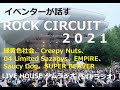 【ROCK CIRCUIT2021 in EZO 】イベンターが語るロックサーキット2021