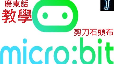 Micro:bit剪刀石頭布教學(廣東話)