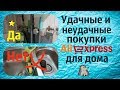 Удачные и неудачные покупки с Алиэкспресс для кухни и дома