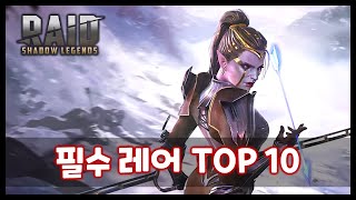 에픽보다 좋은 레어 챔프 TOP 10 [레이드 : 그림자의 전설]