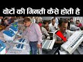 EVM से वोट कैसे गिने जाते है?