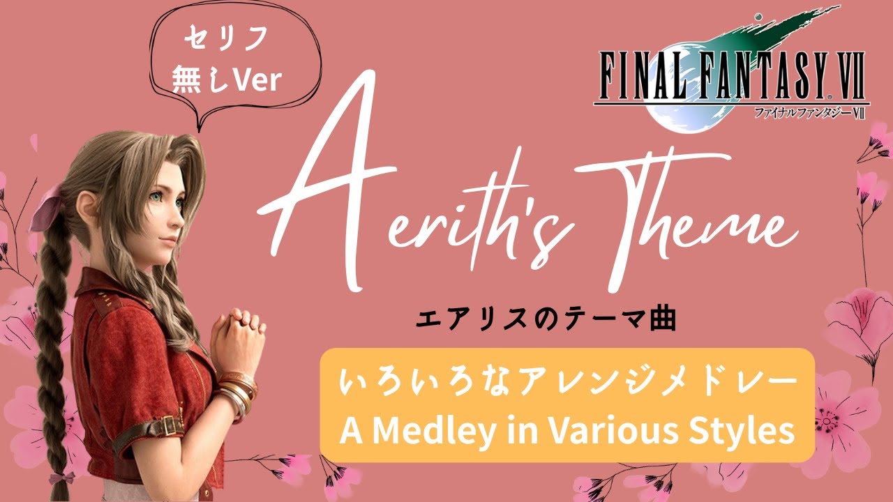 FF7 - 『Aerith's Theme / エアリスのテーマ』A Medley in Various Styles/いろいろな形のアレンジメドレー セリフ無しver　Final Fantasy 7