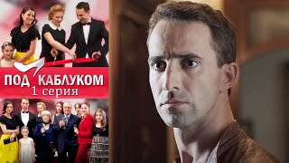 Под каблуком  - Серия 1 мелодрама (2014)