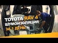 Шумоизоляция Toyota Rav 4 за 1 день.