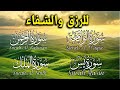 سور الرزق  ( سورة يس + سورة الواقعة + سورة الرحمن + سورة الملك ) للرزق والشفاء العاجل بصوت جميل جدا