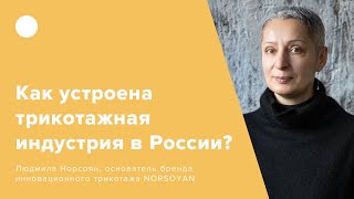 Как устроена трикотажная индустрия в России? (0+)