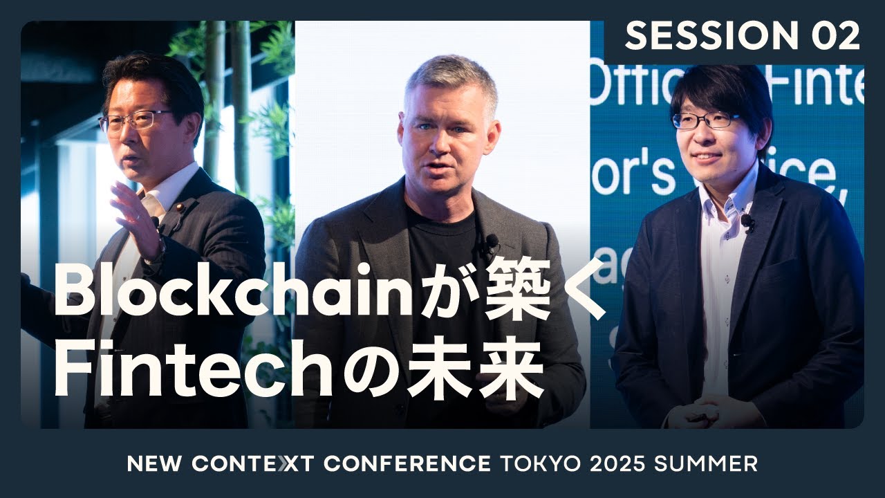 Session2＞Blockchainが築くFintechの未来｜NCC TOKYO 2025 Summer