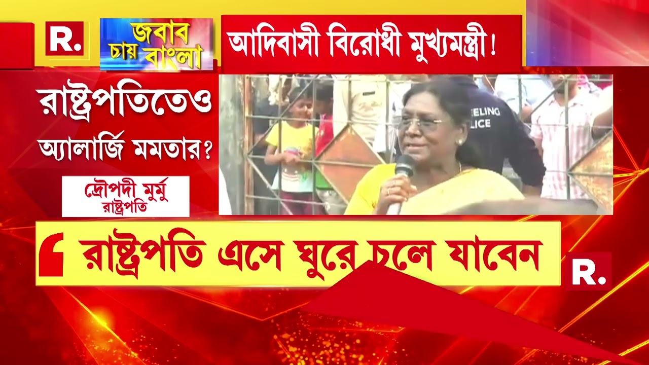 আদিবাসী সমাজ বিরোধী মমতা ? আদিবাসী রাষ্ট্রপতিকে চূড়ান্ত অপমান মমতার! এনিয়ে কী  বললেন  সোনালি মুর্মু