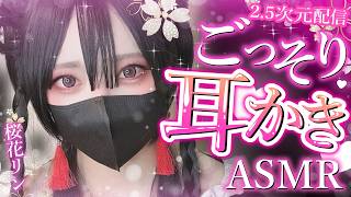 【2.5次元/ASMR】ふわふわお掃除睡眠導入ASMR♡【桜花リン】