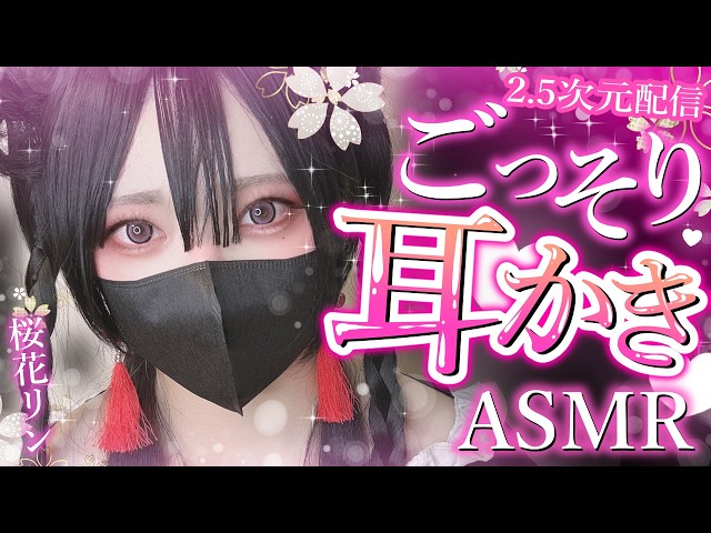 【2.5次元/ASMR】ふわふわお掃除睡眠導入ASMR♡【桜花リン】