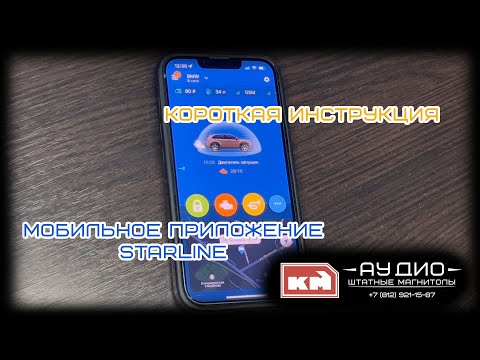 Видео: Обзор! Коротко и ясно! Мобильное приложение STARLINE S96