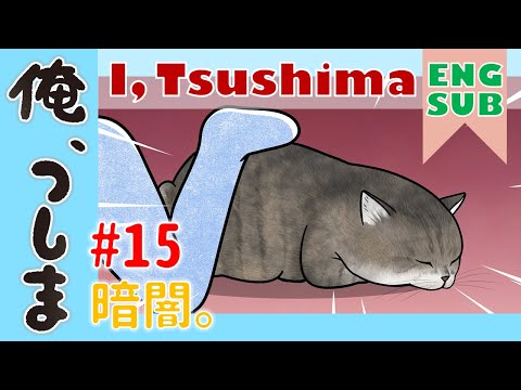 WEBアニメ「 俺、つしま」第15話【公式アニメ】