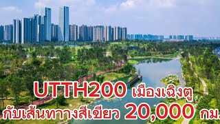 UTTH200 เมืองเฉิงตูกับเส้นทางสีเขียวยาว 20,000 กม.