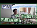 【VLOG】泰國芭堤雅五星級酒店VS公寓式酒店