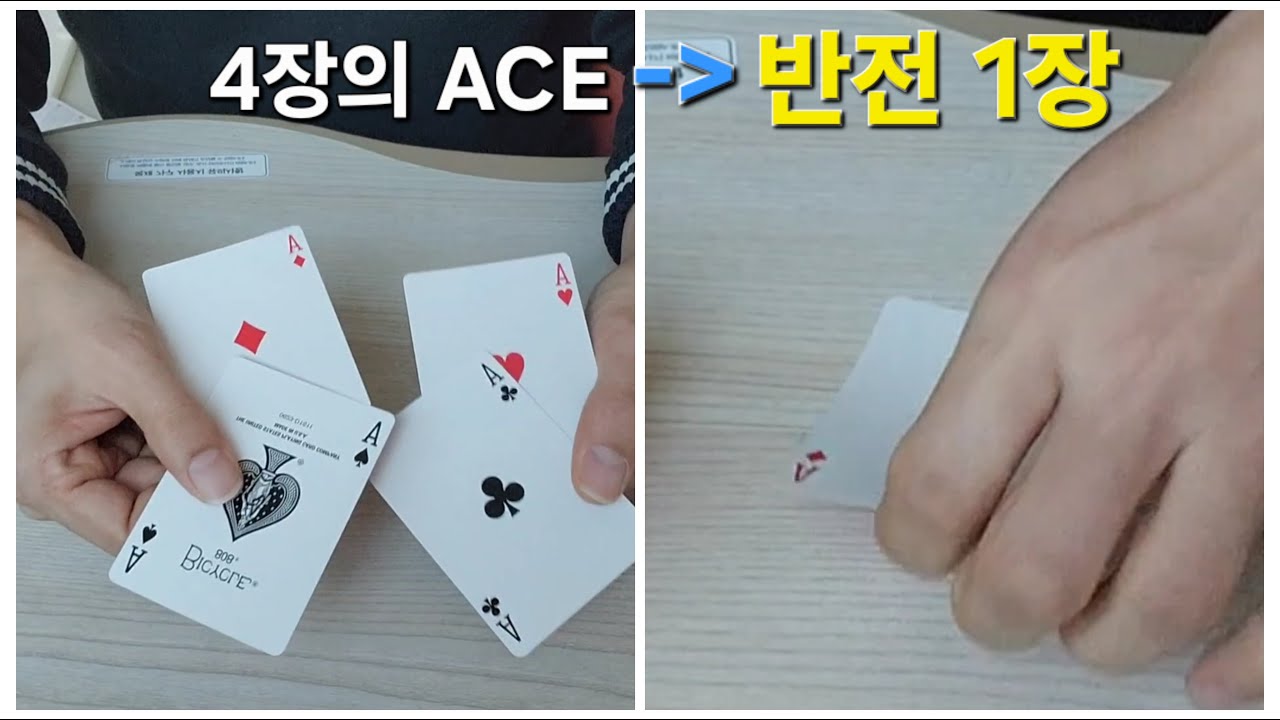 선택한 에이스만 색이 바뀌는 카드마술 #magic #카드마술 #마술배우기