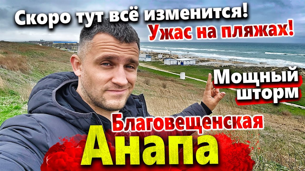 ЧТО СЛУЧИЛОСЬ С ПЛЯЖАМИ В БЛАГОВЕЩЕНСКОЙ? ПО СЛЕДАМ НОВОЙ АНАПЫ. НОВАЯ ...