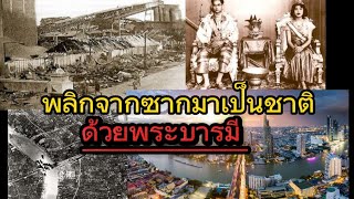 กว่าไทยจะเจริญและมีวันนี้ ได้เพราะพระบารมี | story Thailand