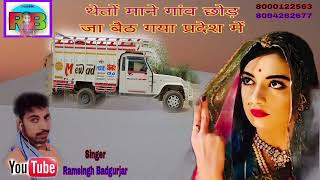 Rajasthani New Full Bass Love Song Singer Ramsingh Badgurjar
