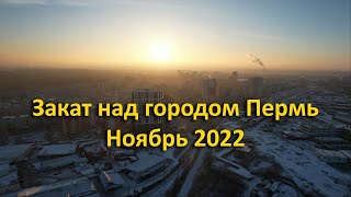 Закат над городом Пермь. Ноябрь 2022