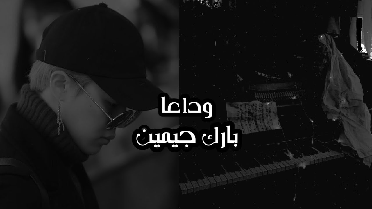 ||ون شوت||بارك جيمين||وداعا||