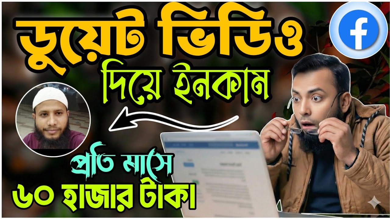  যেভাবে ফেসবুক শর্ট ভিডিও দিয়ে ইনকাম করা যায় | মাসে ৬০,০০০ টাকা পর্যন্ত | Bangla Tutorial