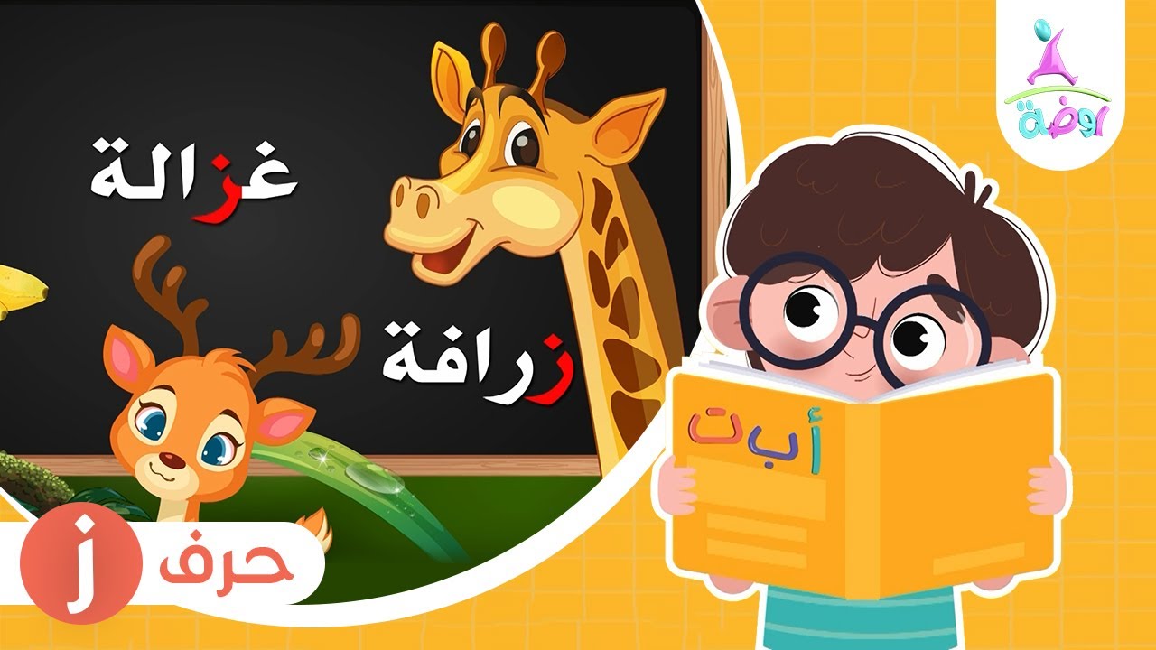 حرف الزاي ( ز ) | برنامج لغة الضاد (تعليم الحروف العربية) | قناة روضة ...
